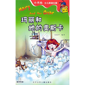 小书虫少儿英语乐园：玛丽和她的奥斯卡（第一级）（附光盘）