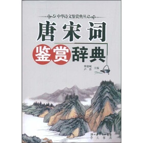 唐宋词鉴赏辞典