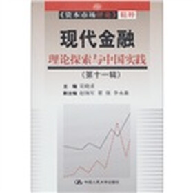 《资本市场评论》精粹·现代金融：理论探索与中国实践（第11辑）