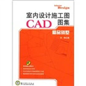 室内设计施工图CAD图集：精品别墅（附光盘1张）