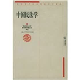 全国重点政法院校系列教材：中国民法学