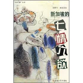 新加坡的七情六欲
