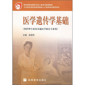 教育部职业教育与成人教育司推荐教材·卫生职业学校技能型紧缺人才培养培训教学用书：医学遗传学基础