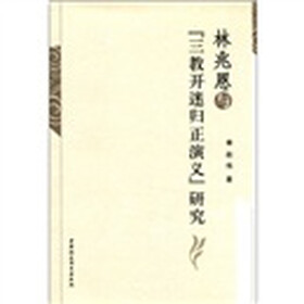 林兆恩与《三教开迷归正演义》研究