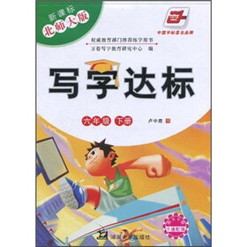 写字达标(6年级下册)(新课标北师大版)(附不干胶卡通配图1张)