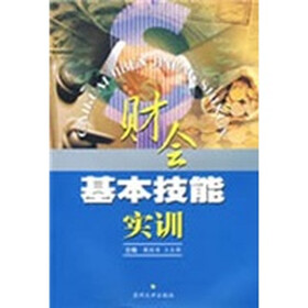 财会基本技能实训（2009版）