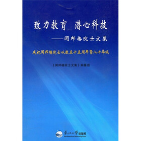 致力教育 潜心科技：闻邦椿院士文集