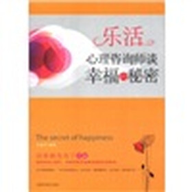 乐活：心理咨询师谈幸福的秘密