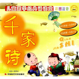 儿童蒙学经典诵读堂:千家诗(彩图注音版)