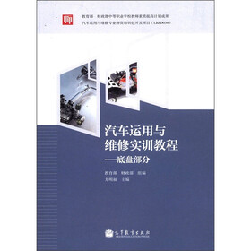 汽车运用与维修实训教程:底盘部分