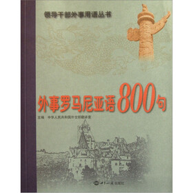 外事罗马尼亚语800句（附光盘）