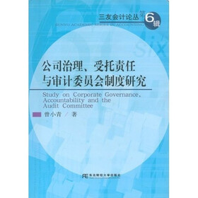 公司治理、受托责任与审计委员会制度研究