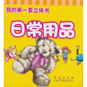 我的第一套立体书：日常用品