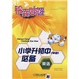 锦囊妙解小学生系列·小学升初中（毕业）必备：英语