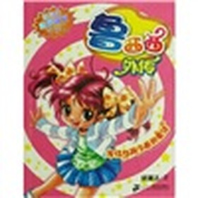 鲁西西外传:写给女孩子看的童话