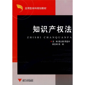 应用型本科院校法学类教材系列：知识产权法