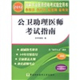 2012国家执业医师资格考试：公卫助理医师考试指南