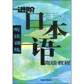 进阶日本语高级教程：听读训练
