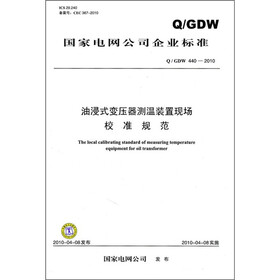 油浸式变压器测温装置现场校准规范（Q／GDW 440-2010）