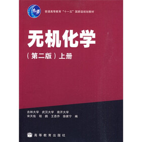 普通高等教育“十一五”国家级规划教材：无机化学（第2版）（上册）