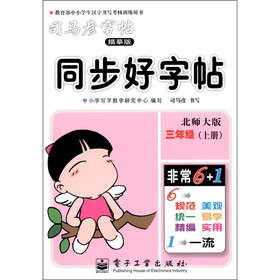 司马彦字帖·同步好字帖：3年级（上册）（北师大版）