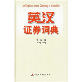 英汉证券词典