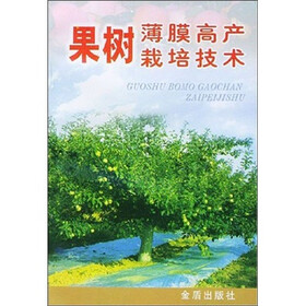 果树薄膜高产栽培技术