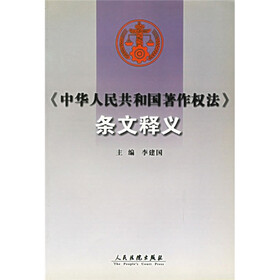 中华人民共和国著作权法条文释义