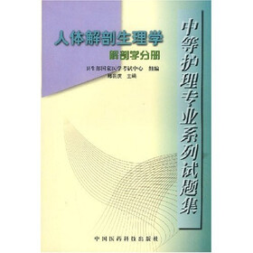 中等护理专业系列试题集：人体解剖生理学（解剖学分册）