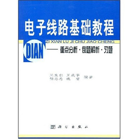 电子线路基础教程：重点分析·例题解析·习题