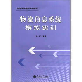 物流实务模拟实训系列：物流信息系统模拟实训