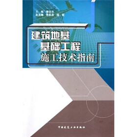 建筑地基基础工程施工技术指南
