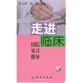 走进临床医院实习指导（附光盘）