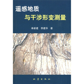 遥感地质与干涉形变测量
