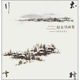 赵金鸰画集