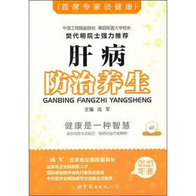 首席专家谈健康：肝病防治养生（附光盘）