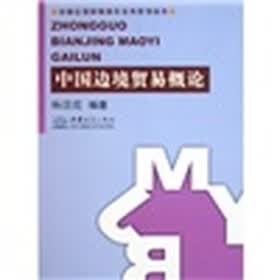 中国边境贸易概论