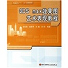 普通高校“十一五”规划教材：3DS max效果图艺术表现教程