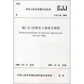 中华人民共和国行业标准（CJJ 124-2008）：镇（乡）村排水工程技术规程