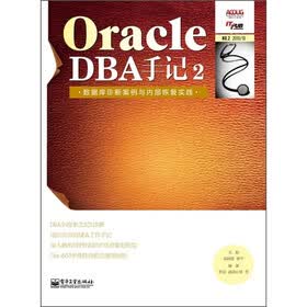 Oracle DBA手记2：数据库诊断案例与内部恢复实践