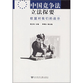 中国竞争法立法探要：欧盟对我们的启示