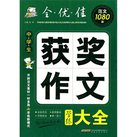中学生获奖作文学练大全