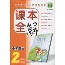 浙江省最新教材全析全解·课本全解：小学语文（2年级上）（人教版）