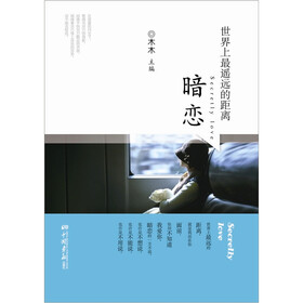 世界上最遥远的距离：暗恋