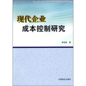 关于现代企业成本控制的毕业论文的格式范文