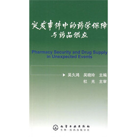 突发事件中的药学保障与药品供应