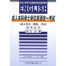 成人本科学士学位英语统一考试（成人英语3级统一考试）指导丛书：词汇分册