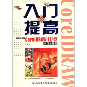 CorelDRAW11/12入门与提高（新编中文版）（附光盘1张）
