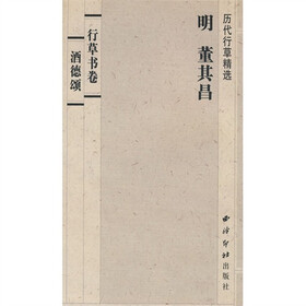 历代行草精选：董其昌《行草书卷酒德颂》