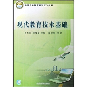 高等职业教育系列规划教材：现代教育技术基础
